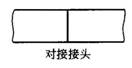 对接接头(钢制压力容器焊接)